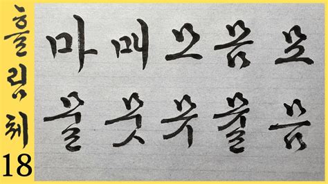 궁체흘림 18강 ㅁ 들어간 다양한 글씨 서법에 맞게 잘 쓰는법 설명 이야기가 있는 한글 서예 흘림체 기초 강좌