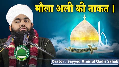 Hazrat Ali Ki Taqat Sayyed Aminul Qadri Sahab Youtube