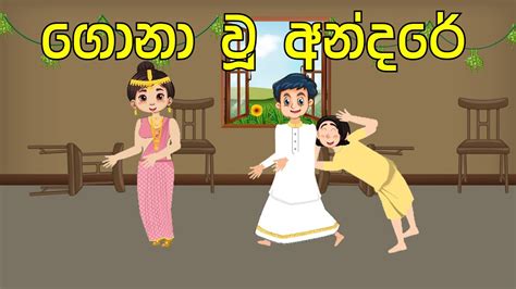 Andare Gona Wu Hati අන්දරේ ගොනා වූ හැටි Sinhala Cartoonසිංහල කාටූන්