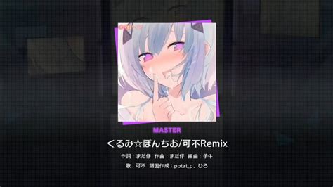 『くるみ☆ぽんちお 可不remix』（難易度：master）一部先行公開！（創作譜面です） youtube