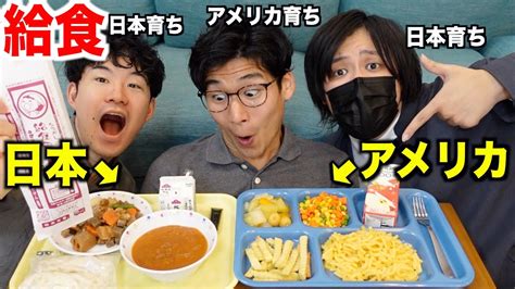 アメリカと日本の給食を完全再現！どっちがウマいのか！ Youtube