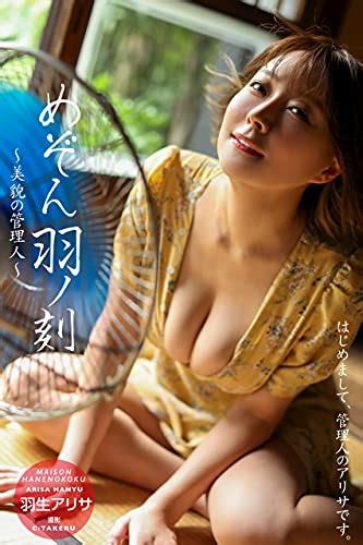 hanyu moment in the house ~beauty caretaker~ arisa hanyu [sexy photobook] japanese