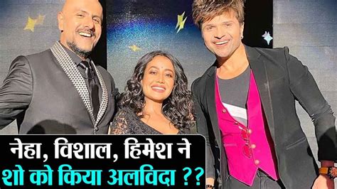 Neha Kakkar Vishal Dadlani और Himesh Reshammiya ने Indian Idol 12 को क्या बोल दिया अलविदा