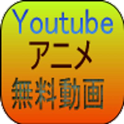 Manage your video collection and share your thoughts. japanimer: アニメの無料動画