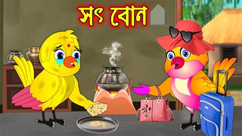 সৎ বোন Soth Bon Bangla Cartoon Thakurmar Jhuli Pakhir Golpo
