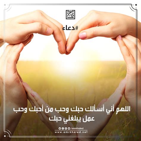 Amr Khaled On Twitter دعاء اللهم أني أسألك حبك وحب من أحبك وحب عمل