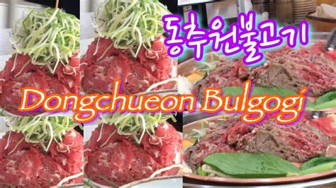 인천에서 처음 동추원불고기 점심 먹방 브이로그 Korea Style Incheon Dongchuwon Bulgogi Simple