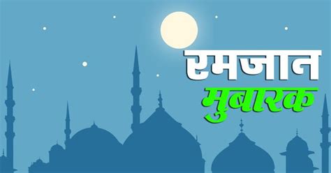 Ramadan timetable 2020 when is ramadan 2020 al mustafa. ramadan 2019 ramzan mubarak hindi Picture messages ...