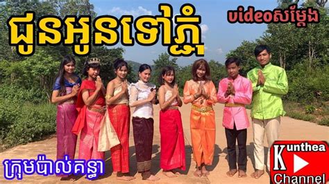 ជូនអូនទៅភ្ជុំ Khmer Song Videoសម្ដែងបទភ្ជុំបិណ្ឌfrom Pal Kunthea ប៉ាល់