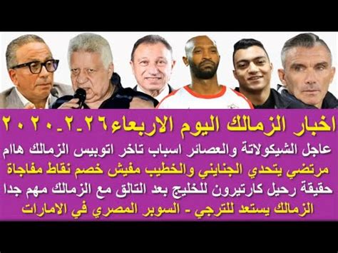وعلم كووورة أن اللاعب تقدم اليوم. ‫زمالك اليوم / عاجل الزمالك يكشف اسباب عدم لعب مباراة ...