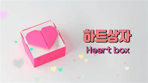 Origami Heart Box 하트 상자 종이접기 Origami Song Youtube