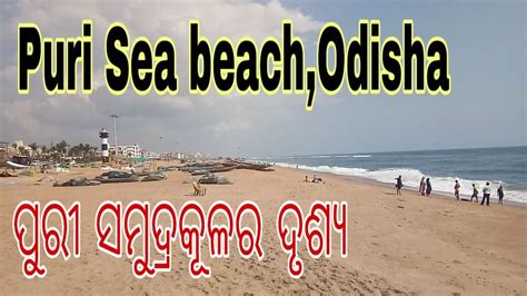 Puri Sea Beach Odisha India ପୁରୀ ସମୁଦ୍ରକୂଳ ର ଦୃଶ୍ୟ Youtube