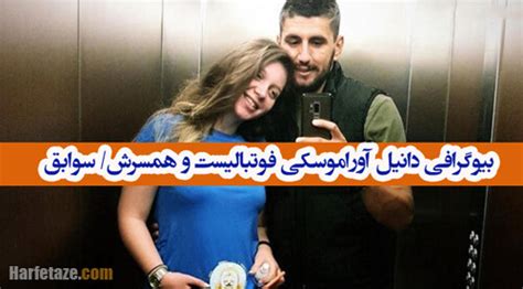 بیوگرافی دانیل آوراموسکی بازیکن فوتبال و همسرش عکس و پیج اصلی اینستاگرام
