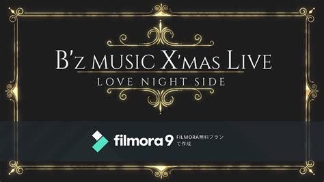 B Z X Mas Live ~love Night Side~ ニコニコ動画