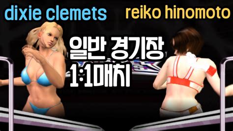 럼블로즈 Rumble Roses dixie clemets vs reiko hinomoto 1 1매치 YouTube