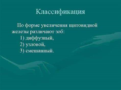 Диффузный узловой зоб диета Заболевания житовидной железы Классификация Современные методы Заболевания житовидной железы Классификация Современные методы Диффузный узловой зоб диета
