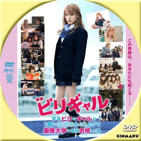 Ginmaku Custom Dvd＆blu Ray Labels Blog版／映画・洋画・邦画・ドラマ ビリギャル 劇場版