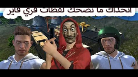 اتحداك ما تضحك لقطات فري فاير 3 3 Try Not To Laugh Free Fire😅🤣 Youtube