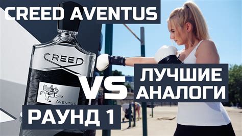 Bottling success and charm, aventus is perfect for the sophisticated modern man. АНАЛОГИ CREED AVENTUS / КРИД АВЕНТУС ЧАСТЬ 1 - YouTube