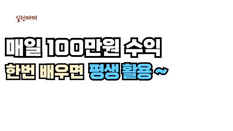 하루 딱 10분 단타 매일 100만원 수익 내는 방법 Youtube