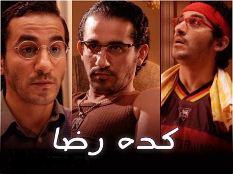 فيلم كدة رضا قصة الفيلم الكوميدي المصري الذي جسد فيه النجم أحمد حلمي 3 شخصيات نجومي