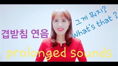 한국어 겹받침 연음 Prolonged Sounds 2 한국어 연음 발음2 Uni Happy Korean Youtube