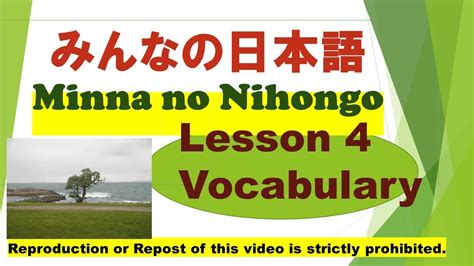 Minna No Nihongo Lesson 4 Vocabulary みんなの日本語 第4課 ごい Youtube