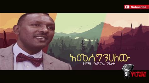 አመሰግንሀለው Amesegenehalew Amharic Protestant Mezmur By Singer Ashenafi