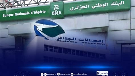 توقيع اتفاقية بين اتصالات الجزائر والبنك الوطني الجزائري النهار أونلاين