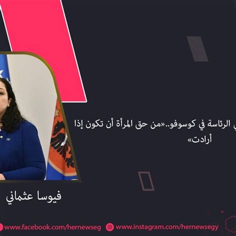 فيوسا عثماني .. أستاذة القانون تفوز بكرسي الرئاسة في كوسوفو