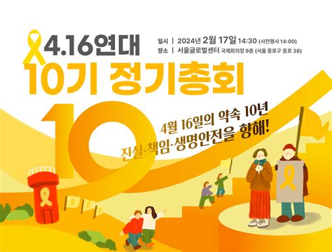 공지 416연대 10기 정기총회 4월16일의약속국민연대