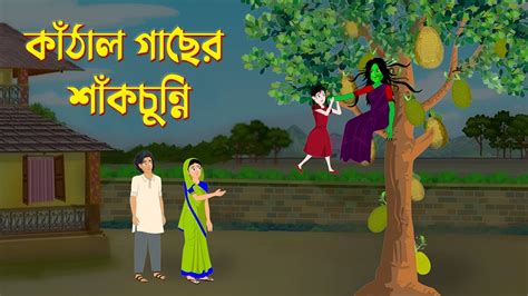 Kathal Gacher Shakchunni Bengali Fairy Tales Cartoon Bangla Golpo