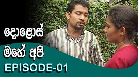 Dolos Mahe Api දොළොස් මහේ අපි Episode 01 Rupavahini Teledrama