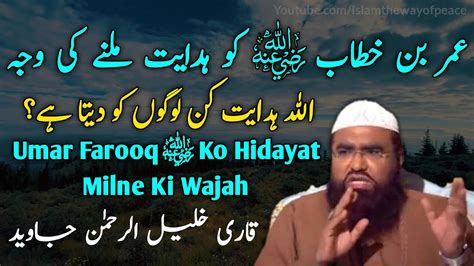 Hazrat Umar Farooq Ra Ko Hidayat Milne Ki Wajah Kiya Thi By Qari