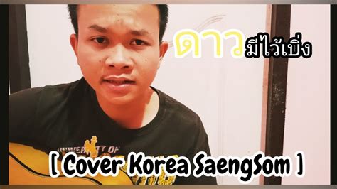 ดาวมีไว้เบิ่ง ไหมไทย ใจตะวัน Cover Korea Saengsom Youtube