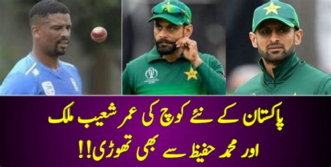 پاکستان کے نئے کوچ کی عمر شعیب ملک اور محمد حفیظ سے بھی تھوڑی Cricket Lover Ali Show