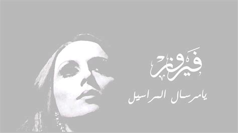 يا مرسال المراسيل فيروز Ya Mersal El Marasseel Fairuz Youtube