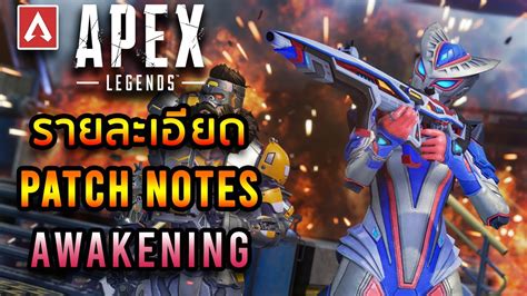 Apex Legends รายละเอียด Awakening Collection Event Patch Notes แปล
