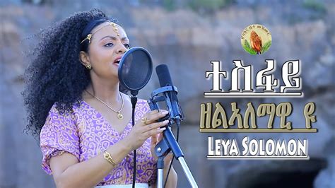 Leya Solomonተስፋይ ዘልኣለማዊ እዩnew Eritrean Gospel Song Tigrinya