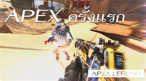 Apex ครงแรก Apex Legend gameplay YouTube