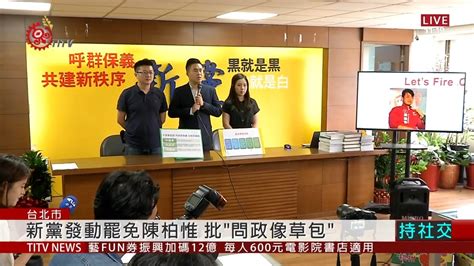 Born 10 july 1985) is a taiwanese politician. 新黨發動罷免陳柏惟 批"問政像草包" 2020-06-11 IPCF-TITV 原文會 原視新聞 - YouTube