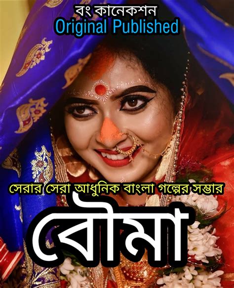 Bengali Story বৌমা Valobashar Golpo
