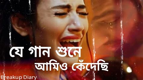 Bangla Sad Song 2020 যে গান শুনে আমিও কেঁদেছি Bangla New Very Sad