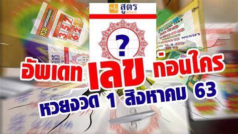 2563 เลขเด็ด แนวทางหวยออมสิน วันนี้ทางเว็บ ใบ้เลข ได้รวบรวม และนำหวยเด็ดจากสำนักดังๆ หลายสำนักมาฝากผู้ที่ชื่นชอบใน. อัพเดทเลขก่อนใคร หวยงวดที่ 1 สิงหาคม 2563 - YouTube