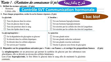 la communication hormonale contrôle svt 1bac sc ex option français شرح