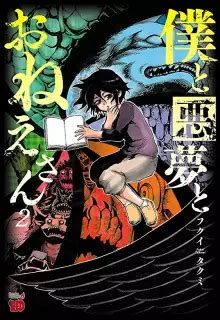 僕と悪夢とおねえさん raw 全02巻 DL Raw Manga Raw 漫画