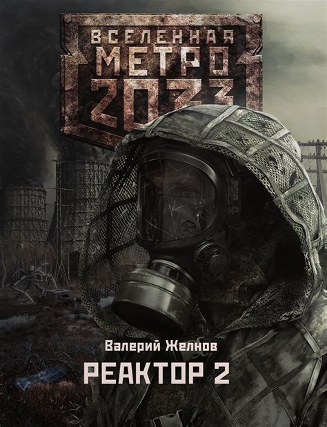 Artstation Metro 2033 Реактор 2 фанатская обложка