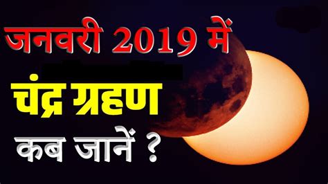 Chandra Grahan 2019 In India Date And Time 21 January 2019 Chandra