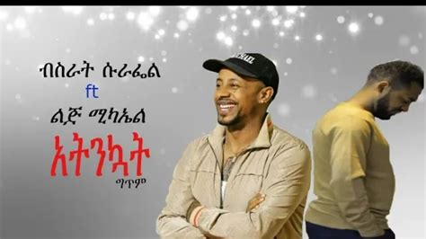 New Ethiopian Music 2020 Bisrat Surafel Atnekuat አትንኳት Official