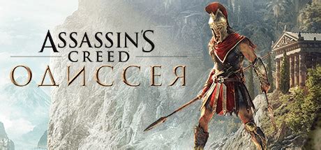 Скачать Assassin s Creed Odyssey Последняя Версия на ПК бесплатно